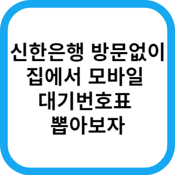 신한은행 어플로 모바일 번호표&#44; 대기 번호표 은행방문 없이 미리 집에서 뽑는 방법
