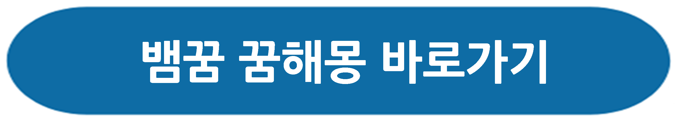 말 꿈해몽