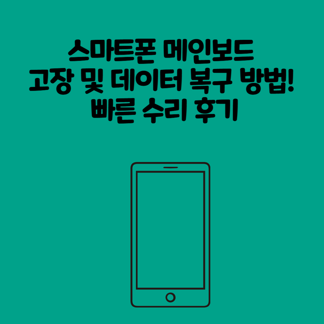 스마트폰 메인보드 고장 및 데이터 복구 방법! 빠른 수리 후기