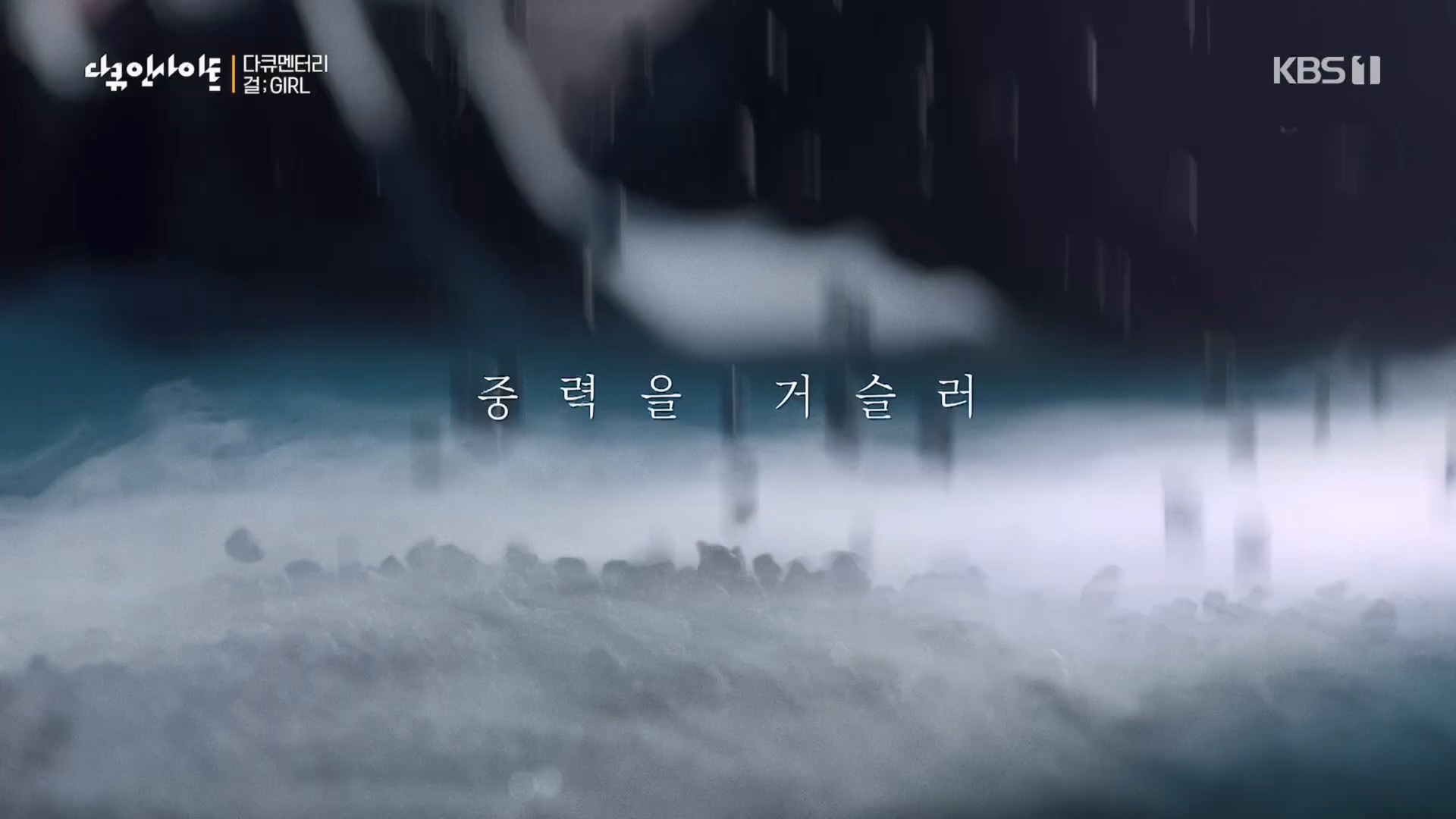 다큐 인사이트.E152.230601p.H264-F1RST.mp4_20230603_174425.527.jpg