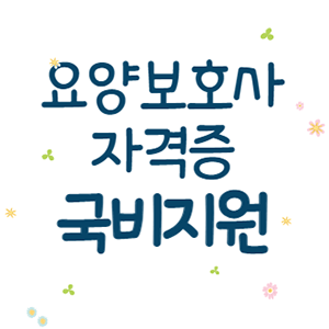  요양보호사 자격증 - 비용 국비지원 받는 방법
