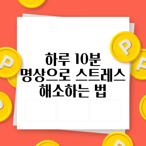 하루 10분 명상으로 스트레스 해소하는 법