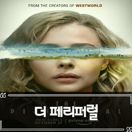  더 페리퍼럴 (The Peripheral) 후기 줄거리 리뷰