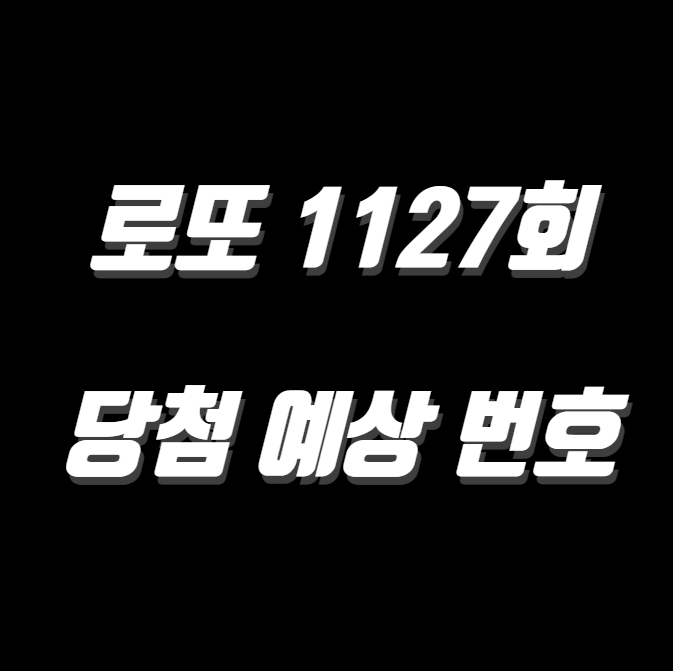 로또 1127회 당첨 예상번호