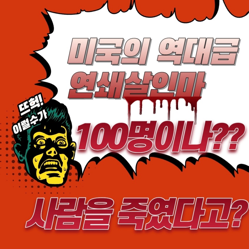  미국의 역대급 연쇄살인마??? 충격 무려 100명을 죽인 연쇄살인마가 있다?