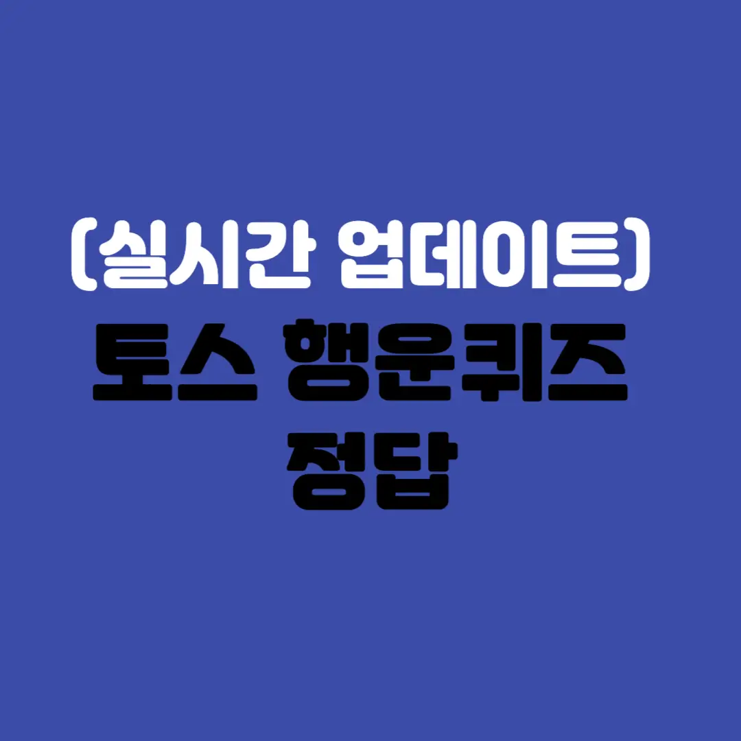 토스-행운퀴즈-정답