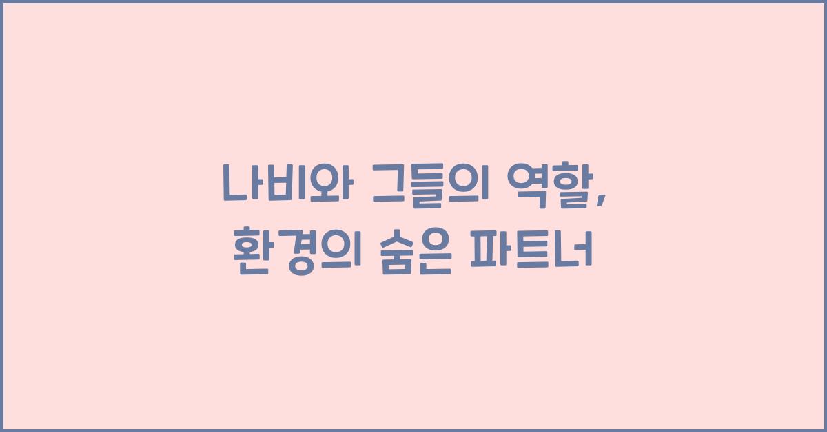 나비와 그들의 역할