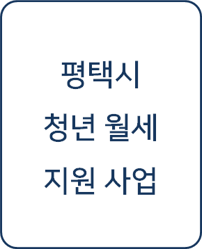  [복지 정보] 평택시 청년 월세 지원 신청 방법 및 240만원 받기