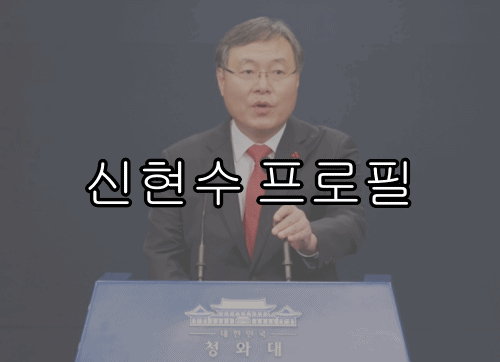 신현수 프로필