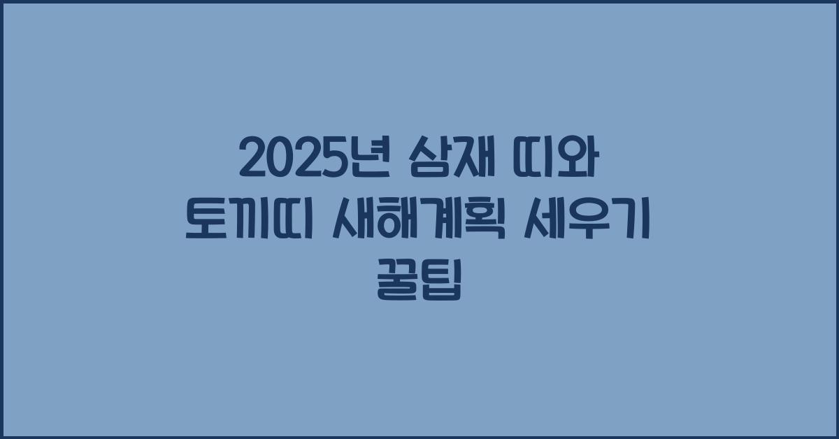 2025년 삼재 띠와 토끼띠 새해계획 세우기