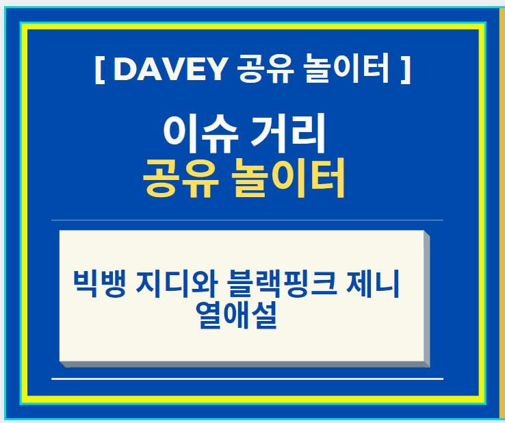  빅뱅 지디 와 블랙핑크 제니 열애설 + 8살 나이 차 연애