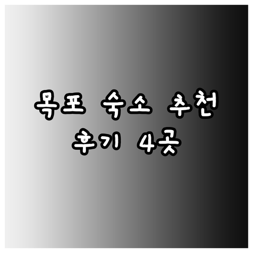 목포에서 잊지 못할 추억을 선사할 숙