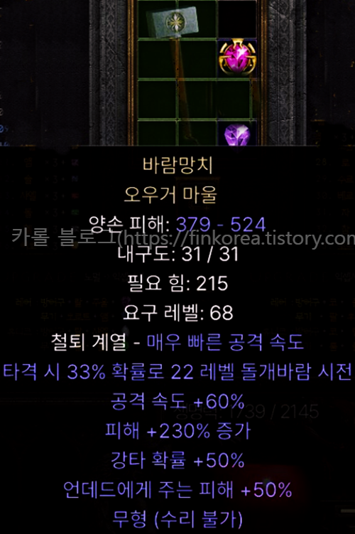  디아블로2 레저렉션 바람망치 오우거 마울(유니크 오우거 마울)