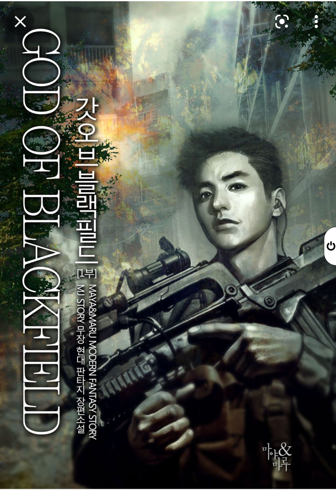  판타지 장르지만 판타지는 아니다, 현실이다.갓 오브 블랙필드.(GOD OF BLACKFIELD).