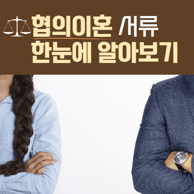  협의이혼 서류 한눈에 알아보기!