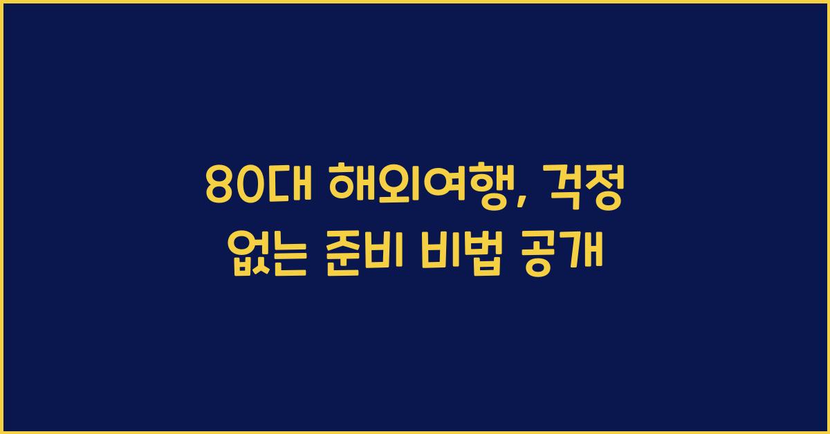 80대 해외여행
