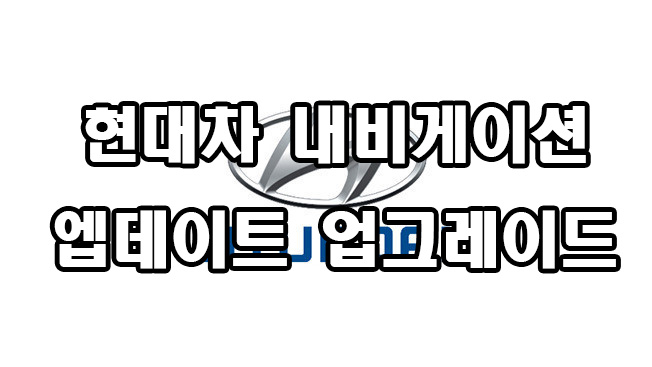  현대차 내비게이션 업그레이드 업데이트