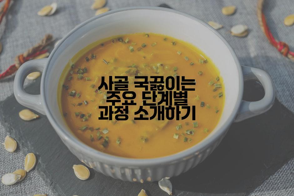 사골 국끓이는 주요 단계별 과정 소개하기