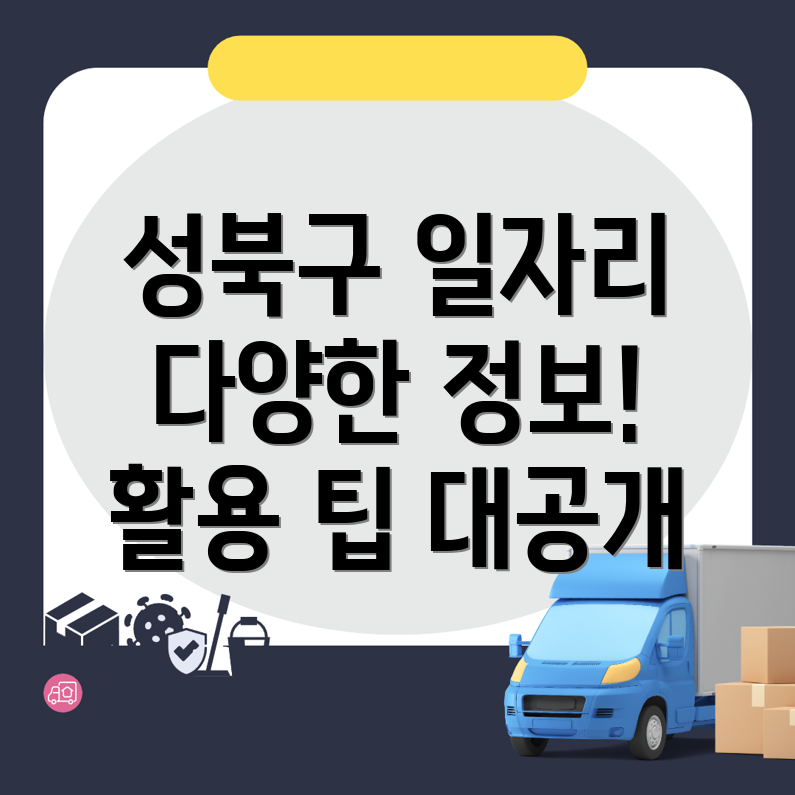 성북구 일자리