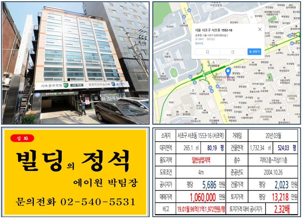  [서초구 서초학원빌딩 실거래가 조회] 서초동 1553-16 (서초역) 106억 원, 평당 1억 3,218만 원, 서초역 일반상업지역 임대수익용