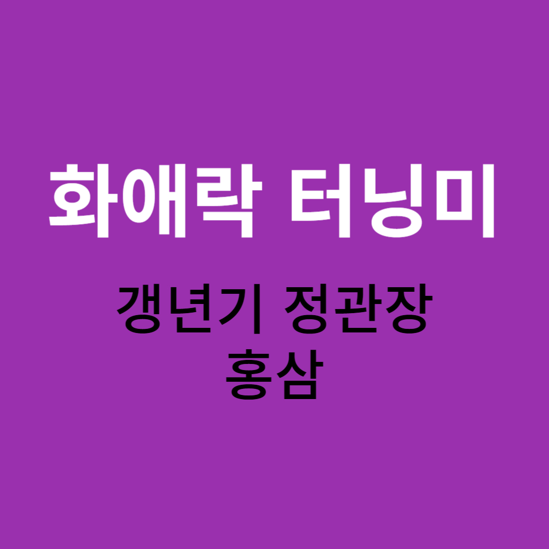 화애락 터닝미