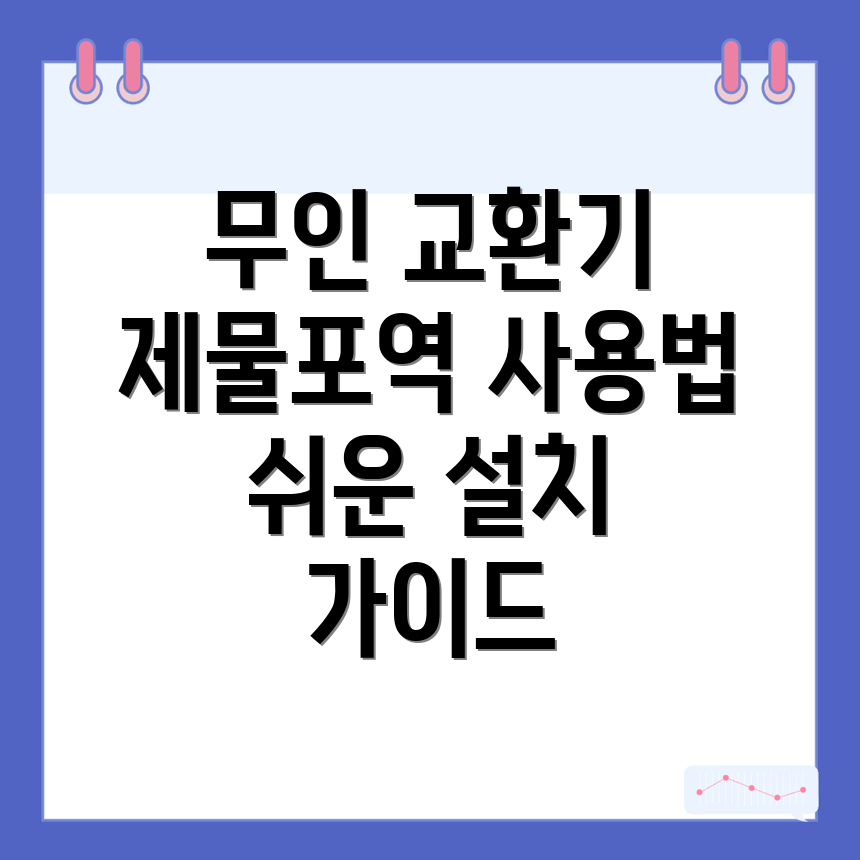 제물포역 무인 교환기