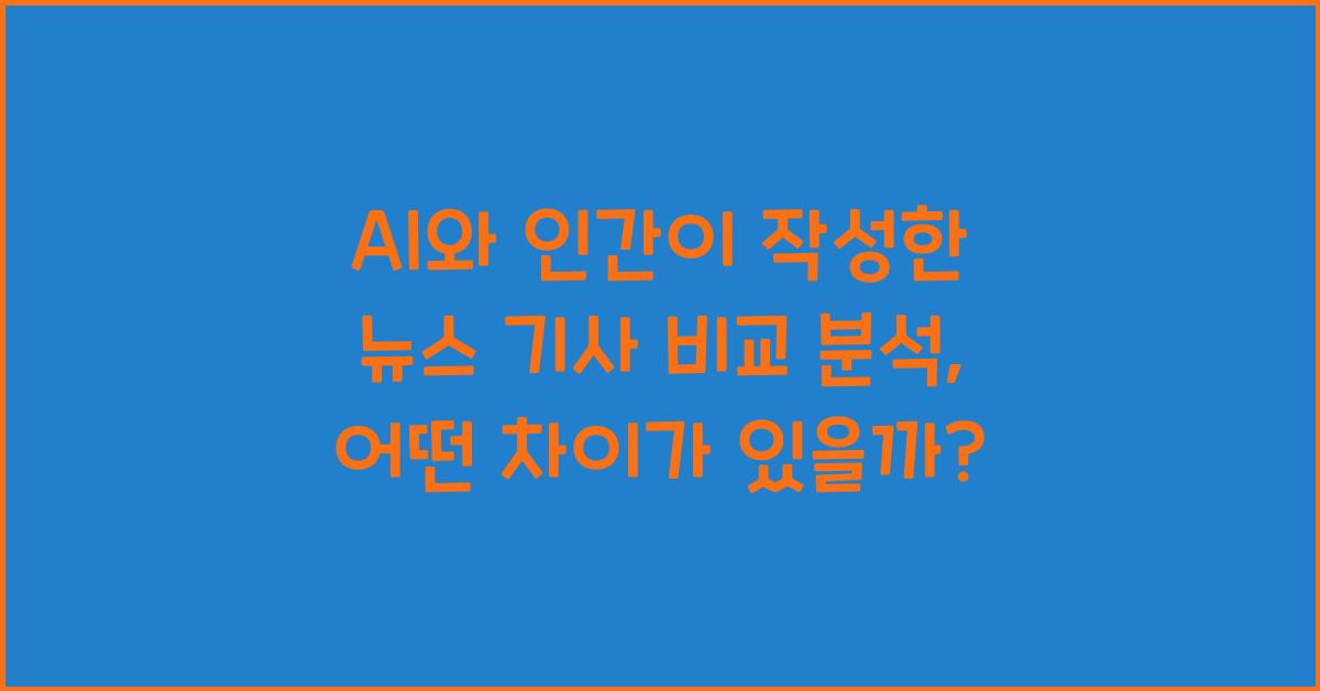 AI와 인간이 작성한 뉴스 기사 비교 분석