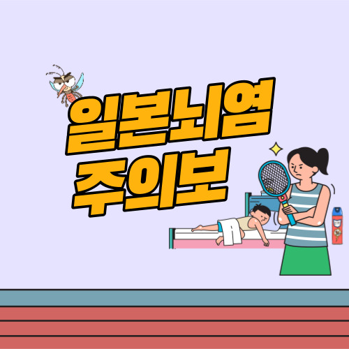  일본뇌염 주의보 예방접종 및 예방수칙 정보