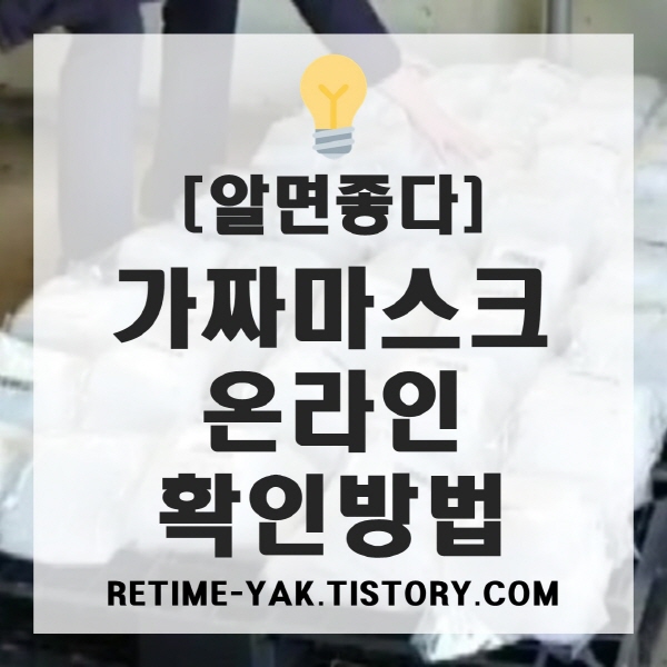  [알면좋다] 가짜 마스크 온라인 확인방법(구별방법, 신고방법)