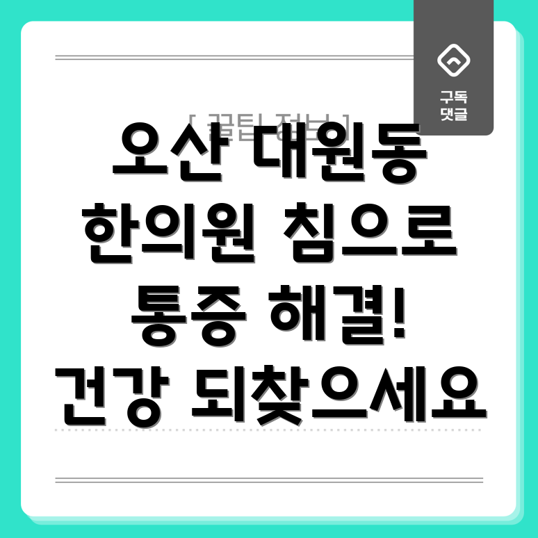 오산시 대원동 한의원