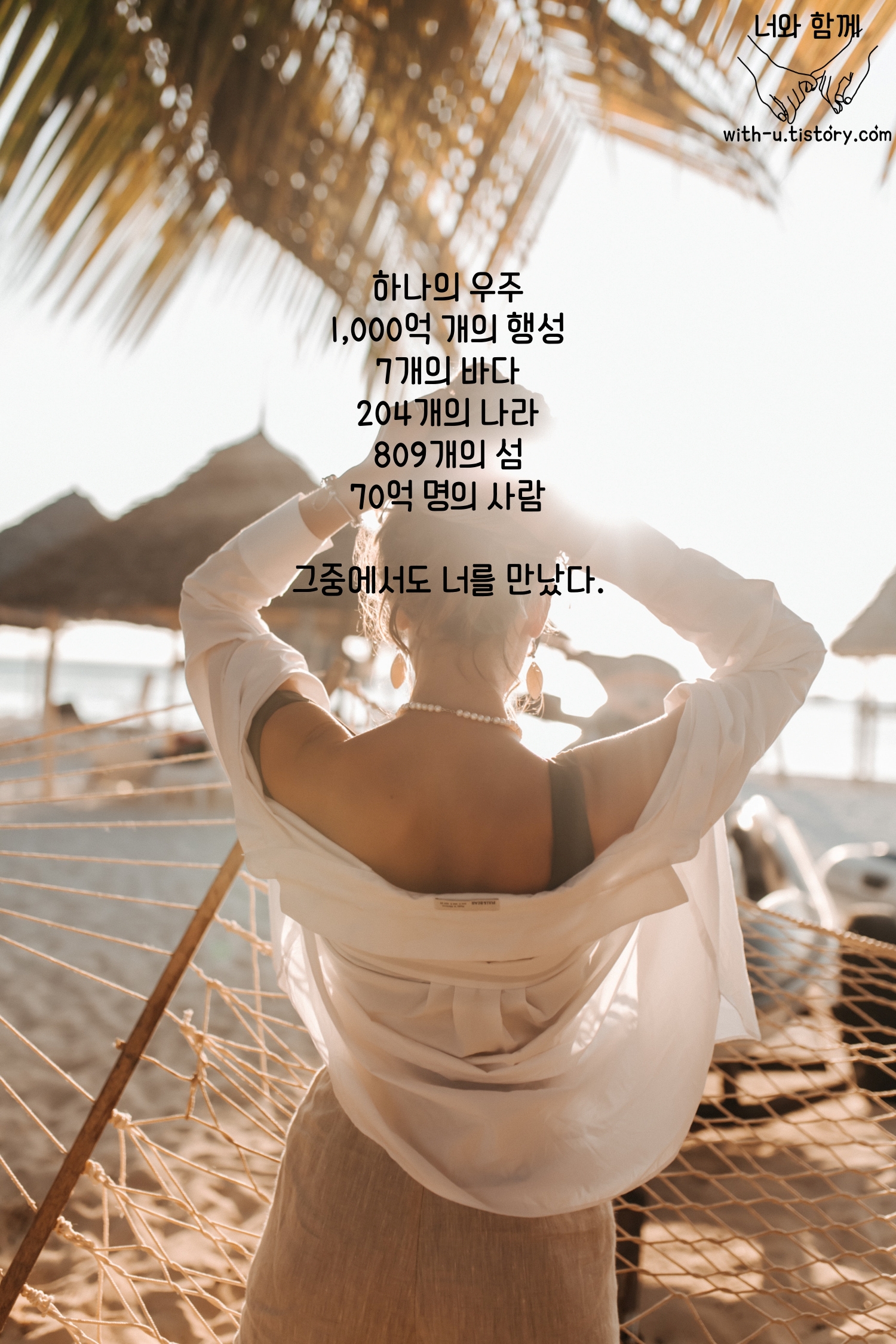  너를 만나다 : 짧고 좋은 글귀