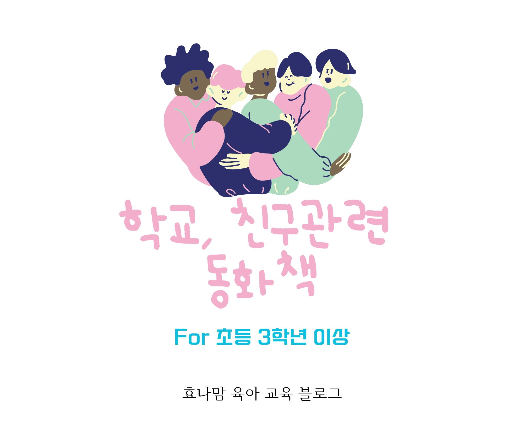 초등학교 고학년 친구 책 추천