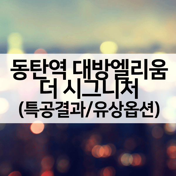 동탄역대방엘리움더시그니처특별공급경쟁률-1