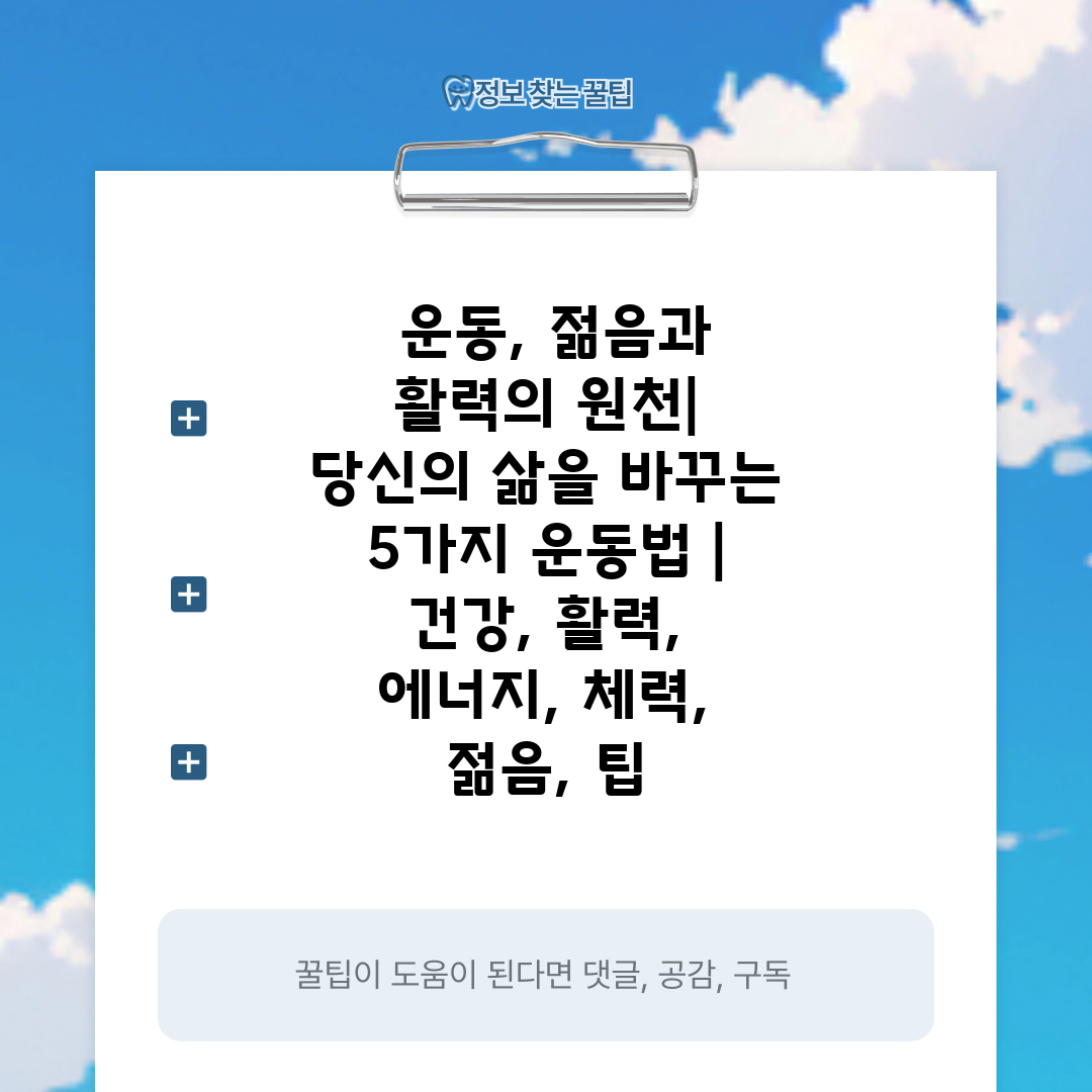  운동, 젊음과 활력의 원천 당신의 삶을 바꾸는 5가지