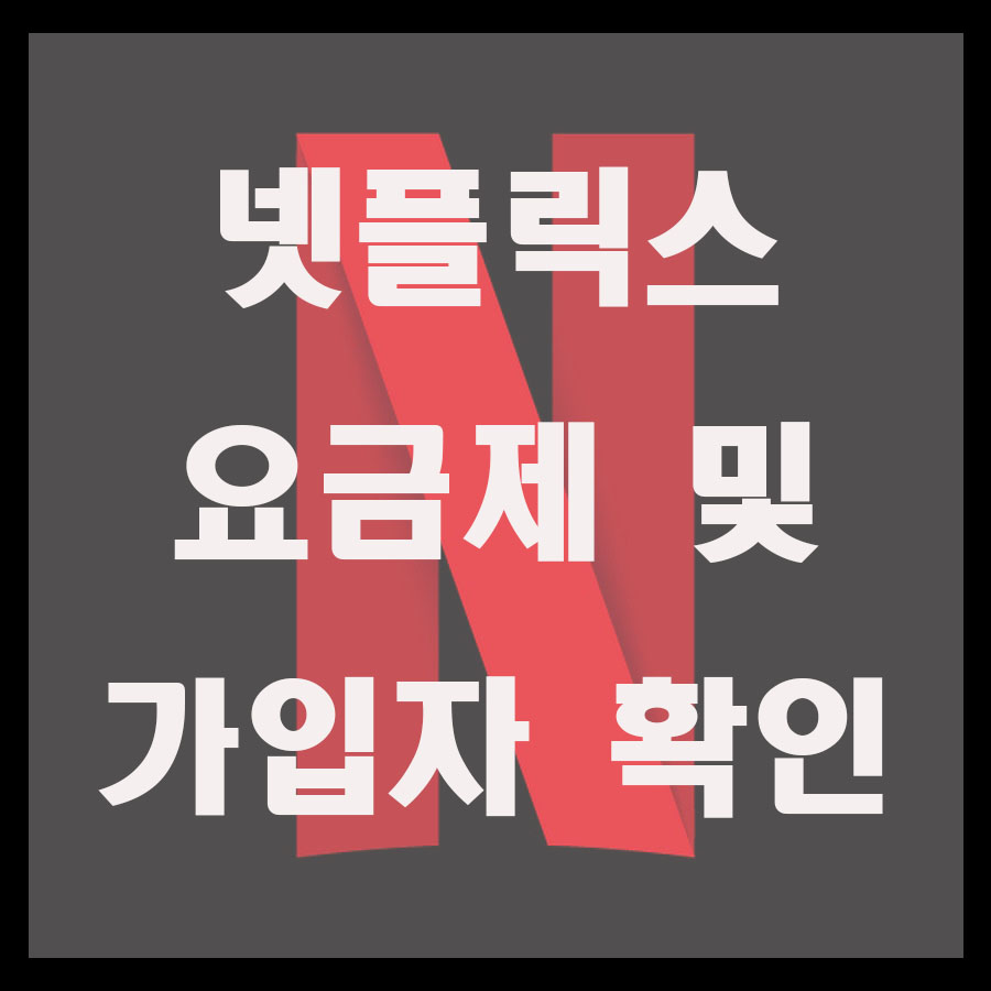  넷플릭스 요금제 종류 및 구독자 2억명 돌파!