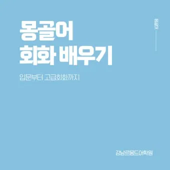 몽골 여행 인사말 안녕하세요 감사합니다 여행 회화_11