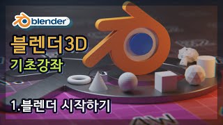  블렌더3D 아카데미, 기초강좌 - 총 24 강