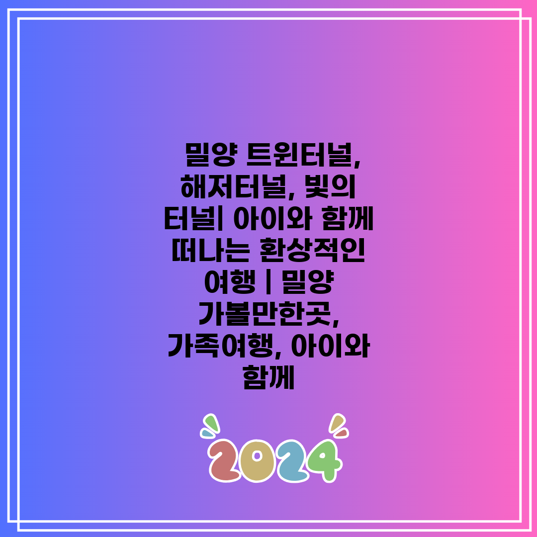  밀양 트윈터널, 해저터널, 빛의 터널 아이와 함께 떠