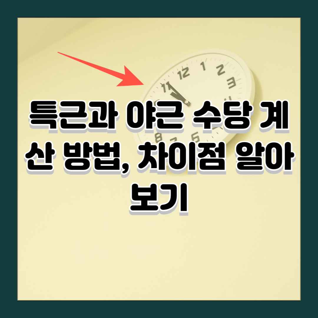 특근과 야근 수당 계산 방법, 차이점 알아보기