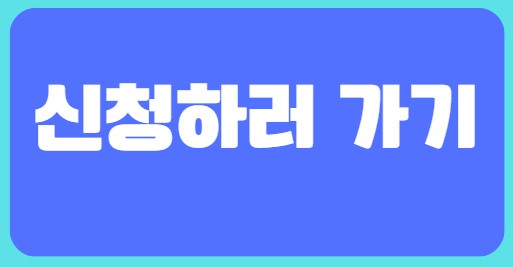 신청하러가기