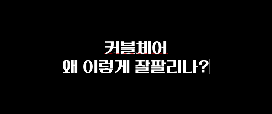  커블체어 효과? 와이더? 클리앙?