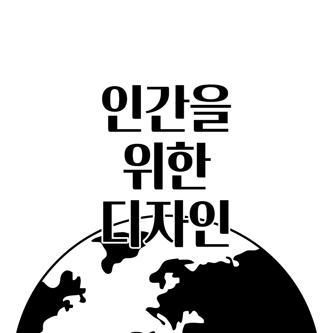 인간을 위한 디자인