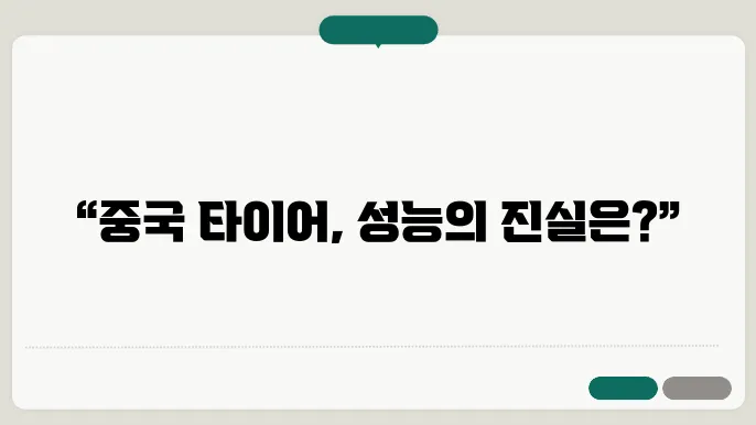 중국 타이어 브랜드 비교, 성능 차이 분석