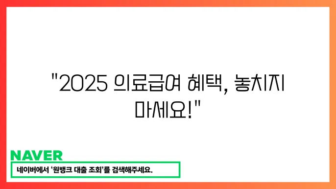 2025 의료급여 부양비 인하 신청 방법