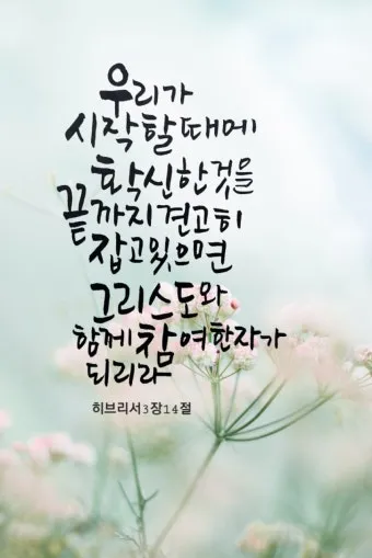 히브리서 3장 하느님의 성경 묵상_16