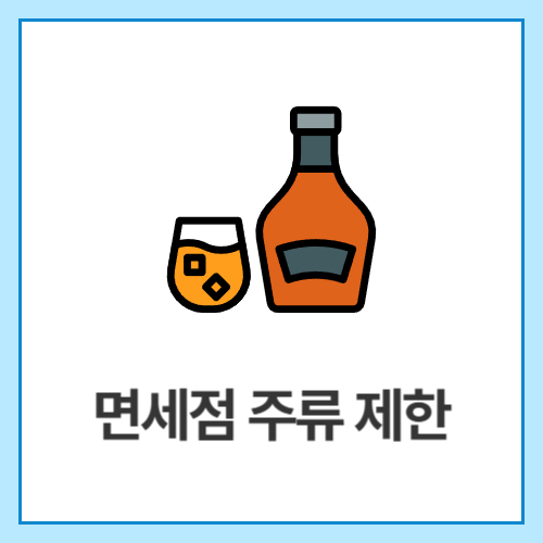 면세점-주류-제한