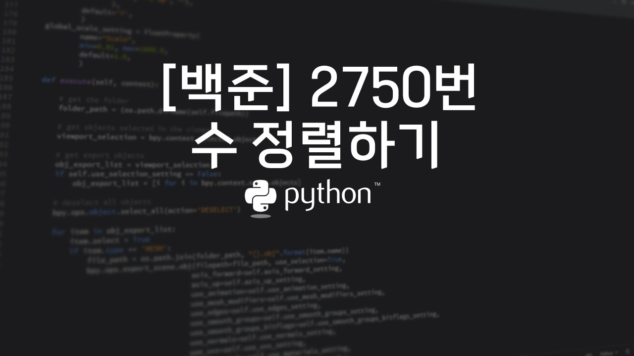  [백준] 2750번 : 수 정렬하기 - 파이썬(Python)