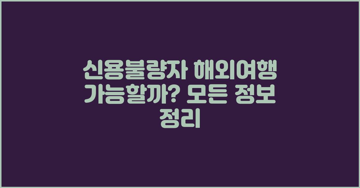 신용불량자 해외여행 가능한가요