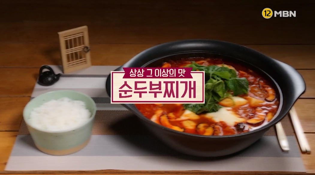  순두부찌개 황금레시피