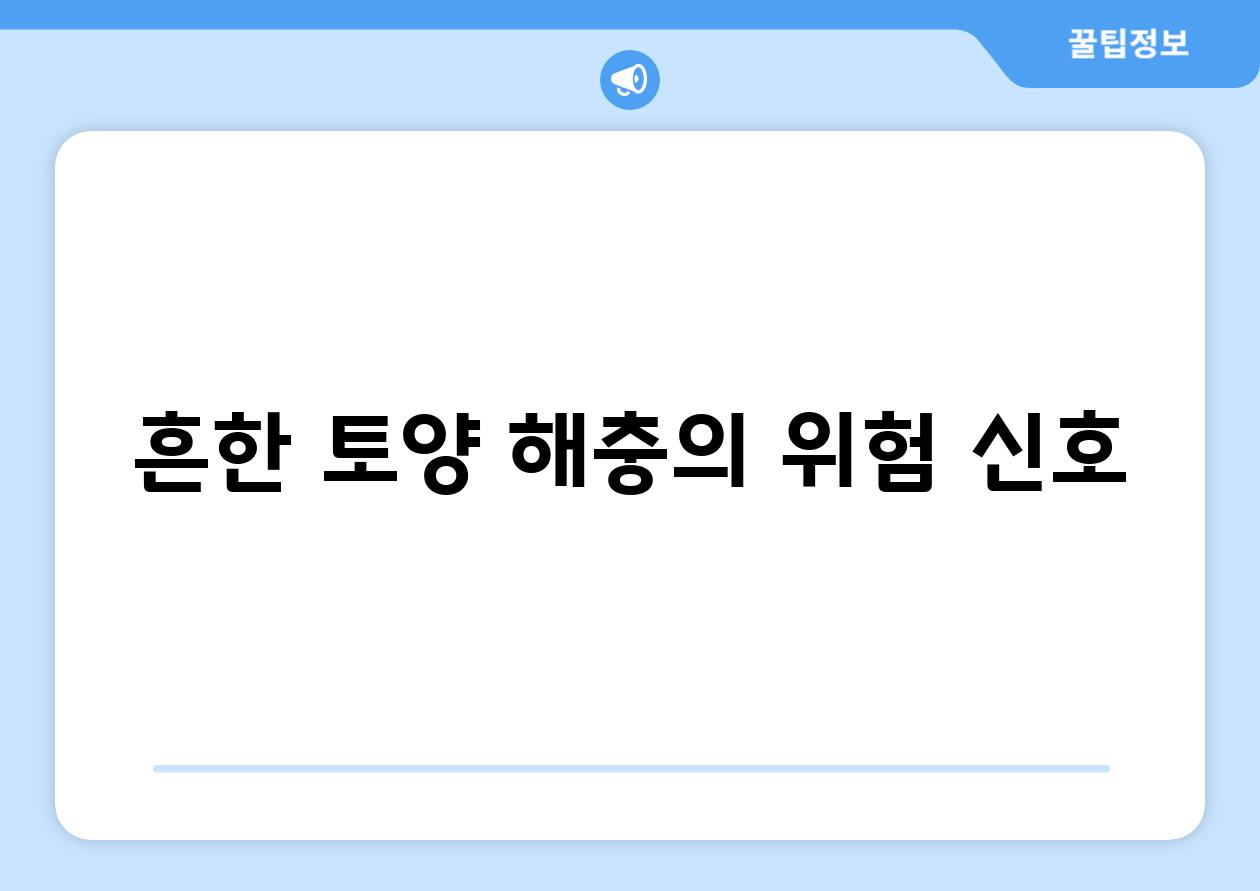 흔한 토양 해충의 위험 신호